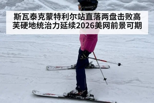 斯瓦泰克蒙特利尔站直落两盘击败高芙硬地统治力延续2026美网前景可期