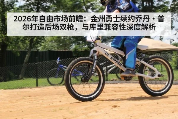 2026年自由市场前瞻：金州勇士续约乔丹·普尔打造后场双枪，与库里兼容性深度解析