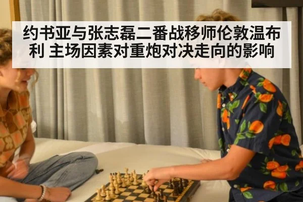 约书亚与张志磊二番战移师伦敦温布利 主场因素对重炮对决走向的影响