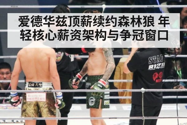 爱德华兹顶薪续约森林狼 年轻核心薪资架构与争冠窗口