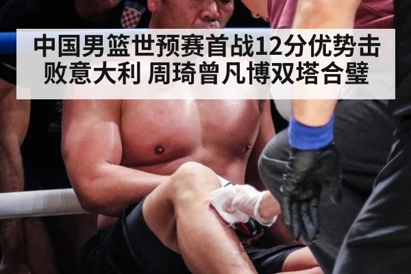 中国男篮世预赛首战12分优势击败意大利 周琦曾凡博双塔合璧